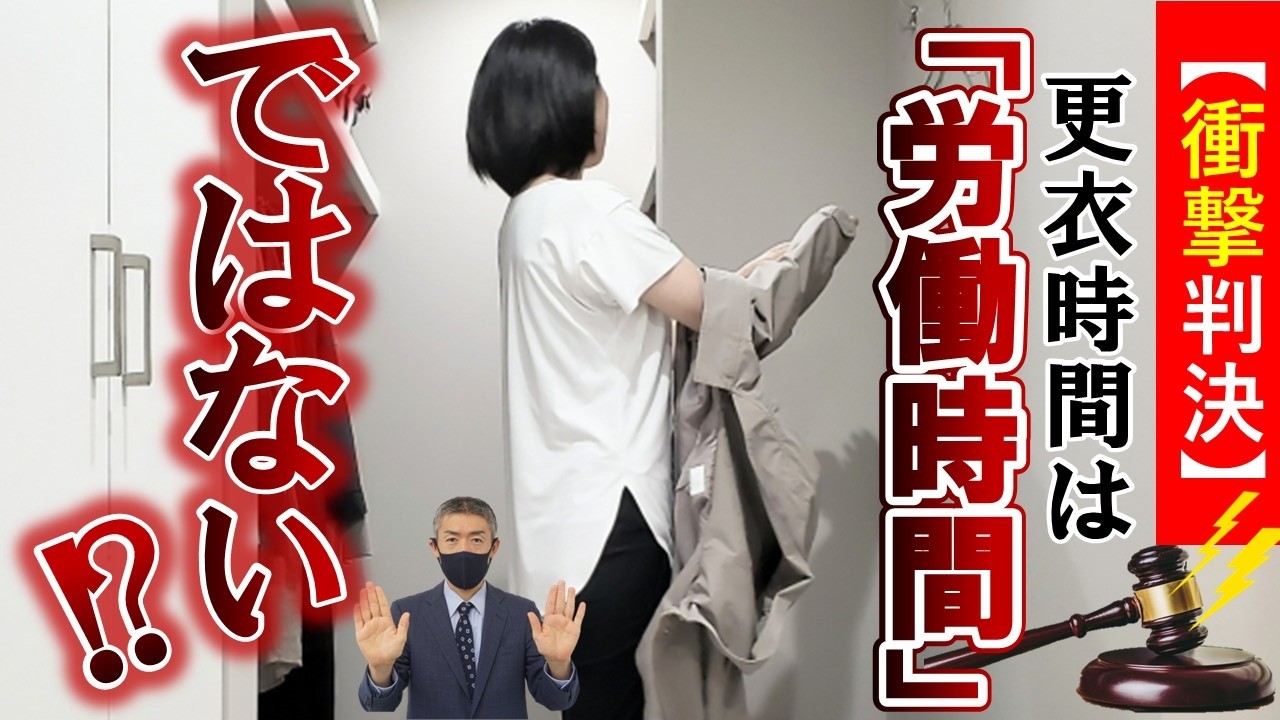 【衝撃】「着替え」は労働時間ではない！？令和7年10月最新判例を踏まえ、弁護士が解説