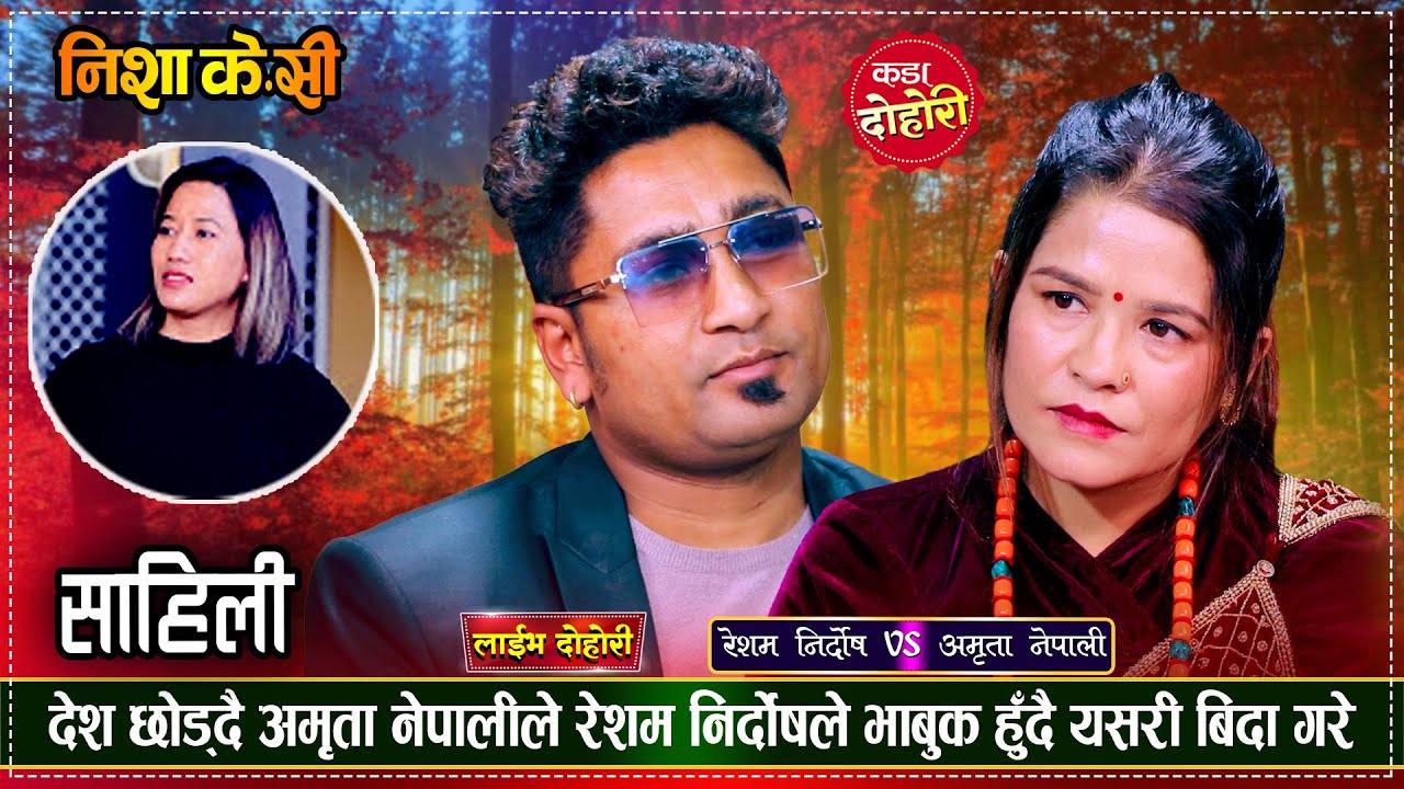 बाध्यताले प्रदेशीदै अमृता, नेपाली मनै रुवाउने मार्मिक दोहोरी | Resham Vs Amrita | Live Dohori 2080
