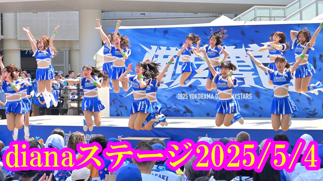 【4K60p】横浜DeNAベイスターズ「dianaステージ2025/5/4 」
