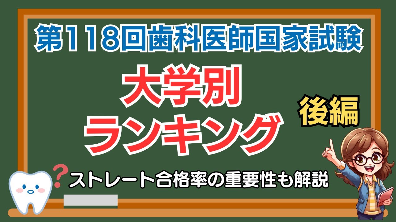 第118回歯科医師国家試験の合格率｜大学別ランキングとストレート合格率の重要性【後編】