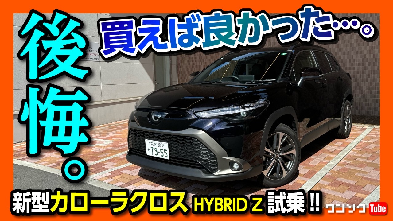 【大幅改良! カローラクロス試乗!】オススメの理由! ハイブリッドがスゴい! 加速･走り･燃費の評価は? 購入前の注意点も! | TOYOTA COROLLA CROSS HYBRID Z 2024