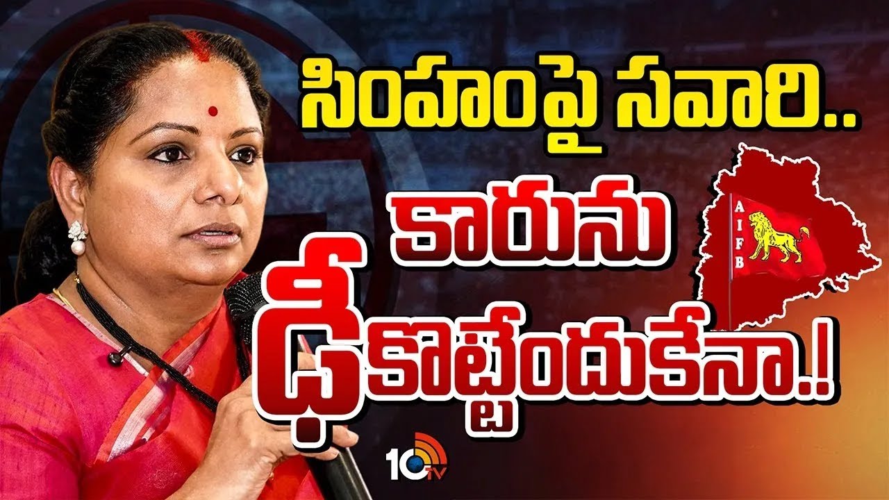సింహం గుర్తుతో కారును ఢీకొట్టే ప్లాన్‌లో కవిత | Kalvakuntla Kavitha Master Strategy | BRSVsJagruthi
