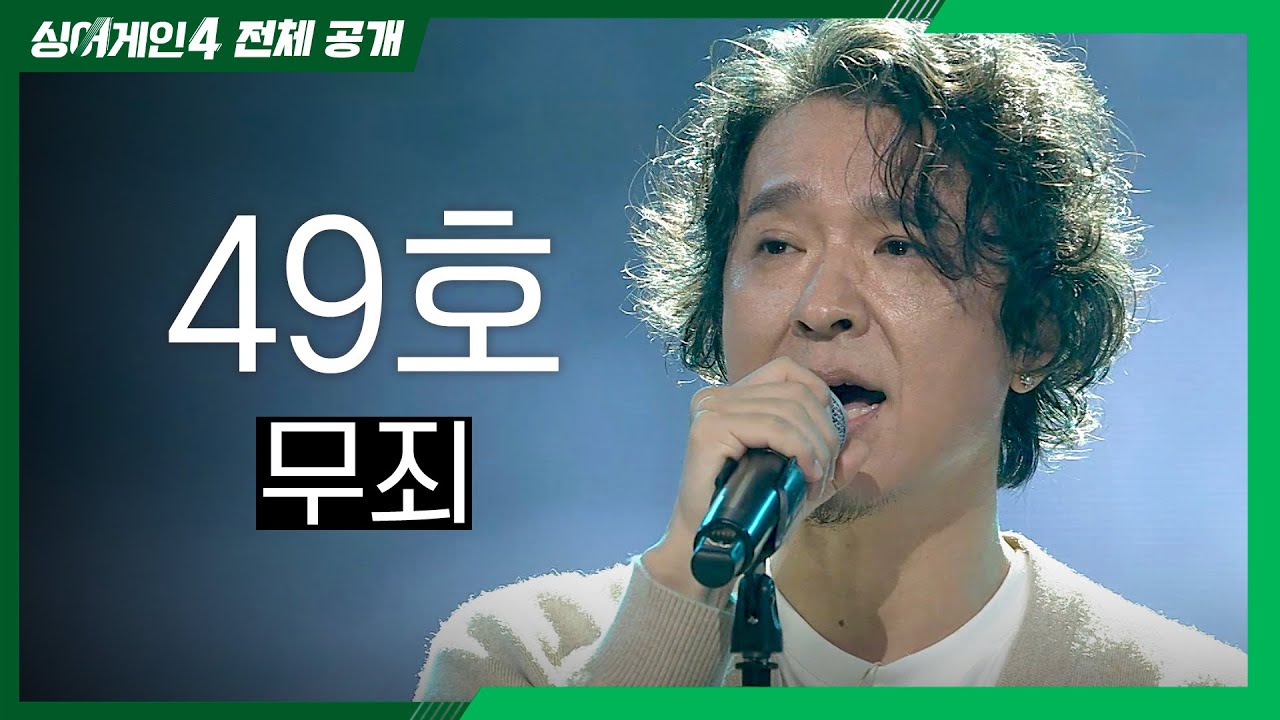[싱어게인4 전체공개] 내추럴 허스키 보이스가 매력적인 '49호 - 무죄♪'