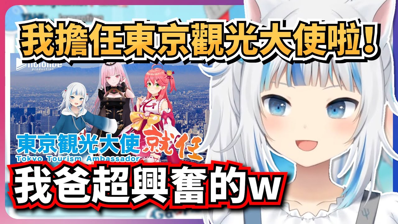 鯊鯊擔任東京觀光大使啦！鯊鯊爸超興奮的！【Gawr Gura】【hololive-EN】【中英字幕】