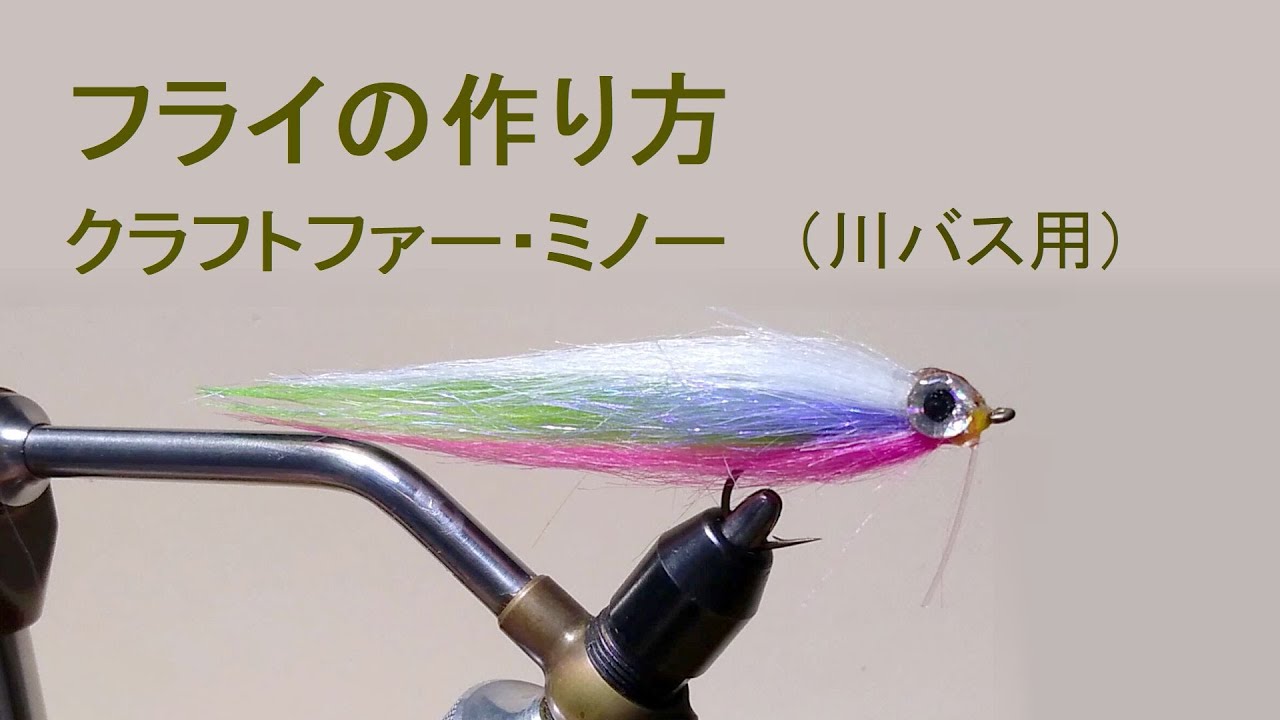 フライの作り方（川バス用）クラフトファー・ミノー