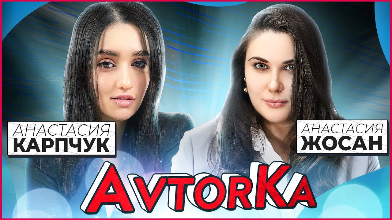 Настя Карпчук | О блогерах лицемерах, учителе абьюзере и коллаборации с YanGo.