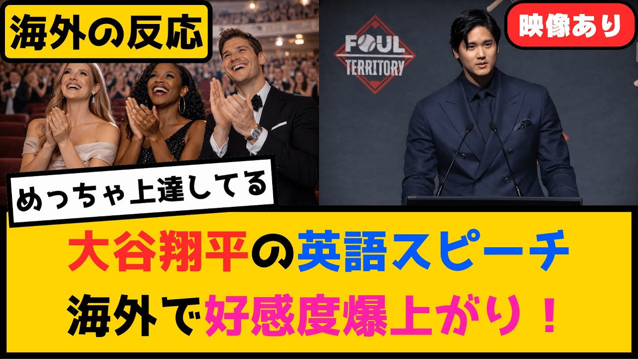 外国人「好感度爆上がりだわ」英語でスピーチした大谷翔平に海外が大絶賛！
