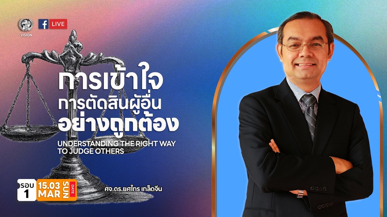 คำเทศนา การเข้าใจการตัดสินผู้อื่นอย่างถูกต้อง By ศจ.ดร.ยศไกร  เกล็ดจีน #church #christian