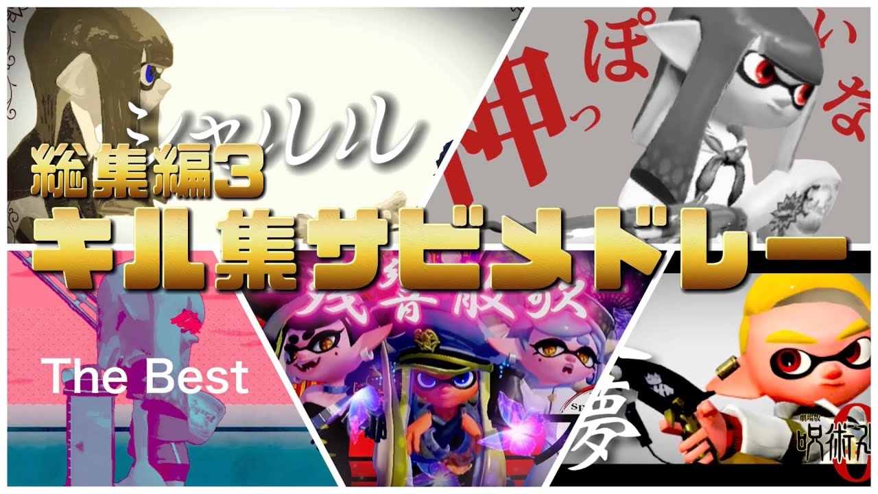 【総集編】スプラトゥーンキル集サビメドレー【Splatoon2】【ウデマエX】