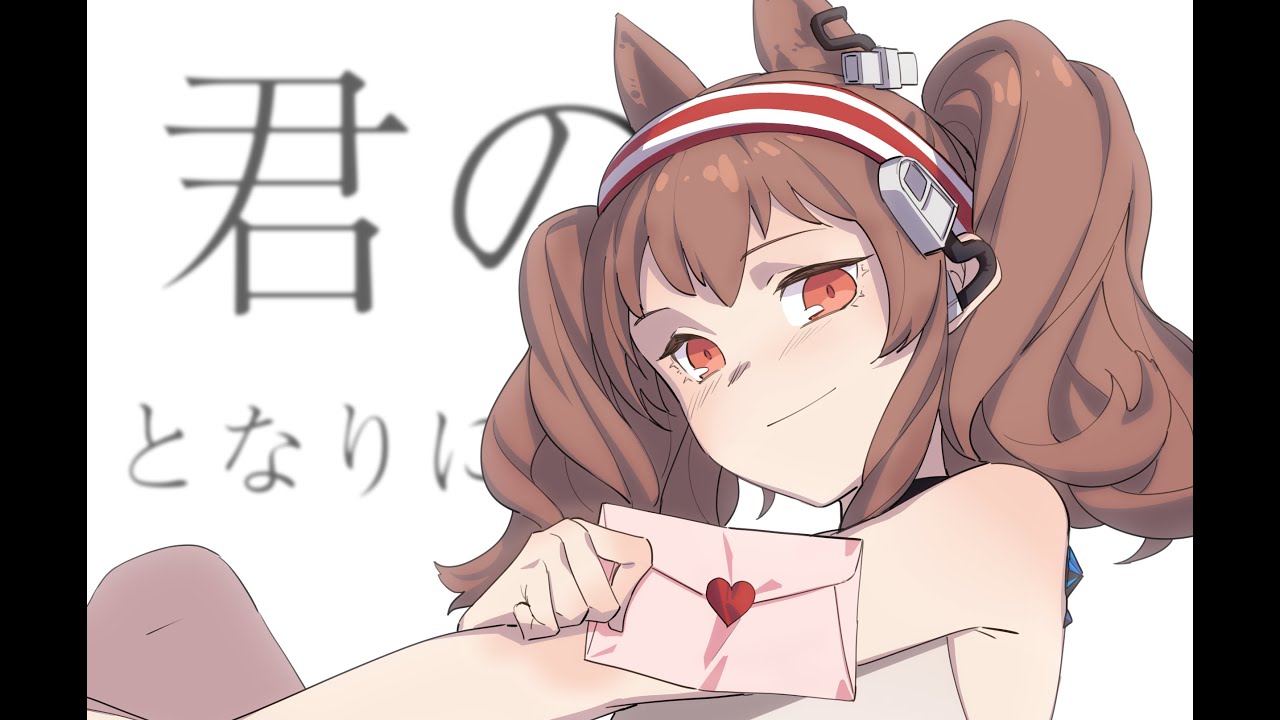 【アークナイツ/Arknights】君のとなりに【Angelina/アンジェリーナ】