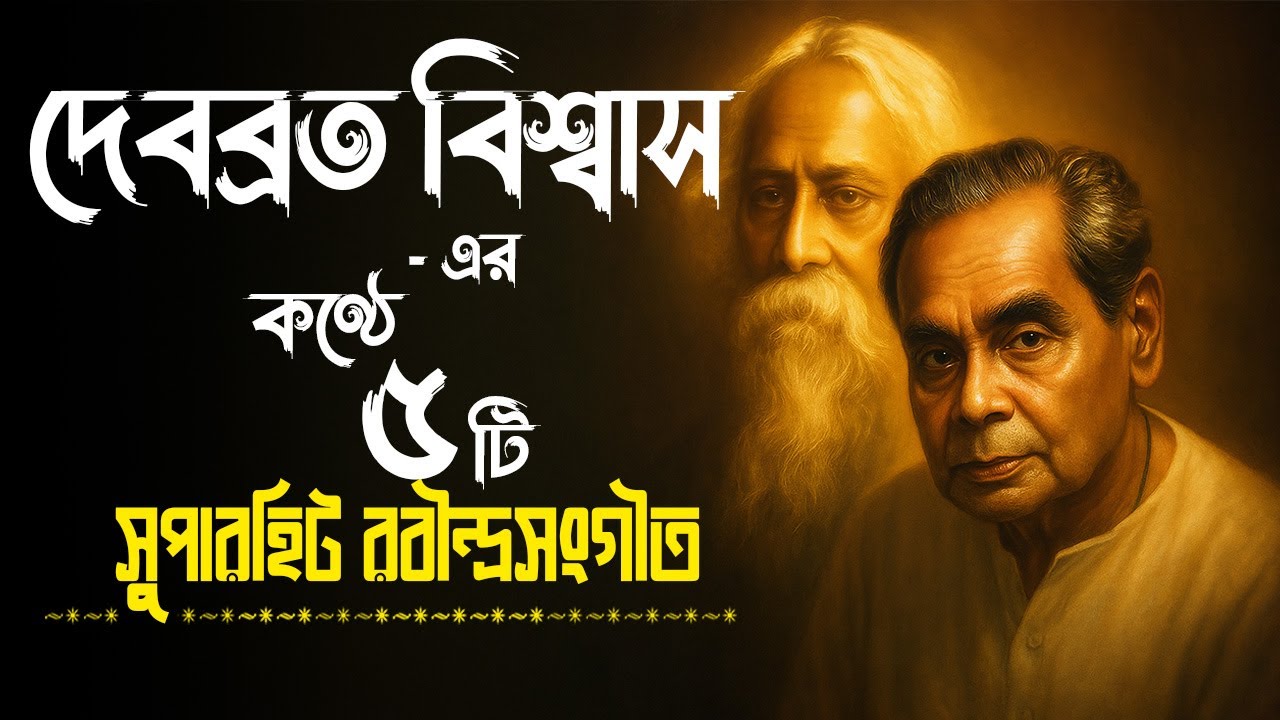 5 Superhit Rabindra Sangeet Of Debabrata Biswas | Best Of Debabrata Biswas