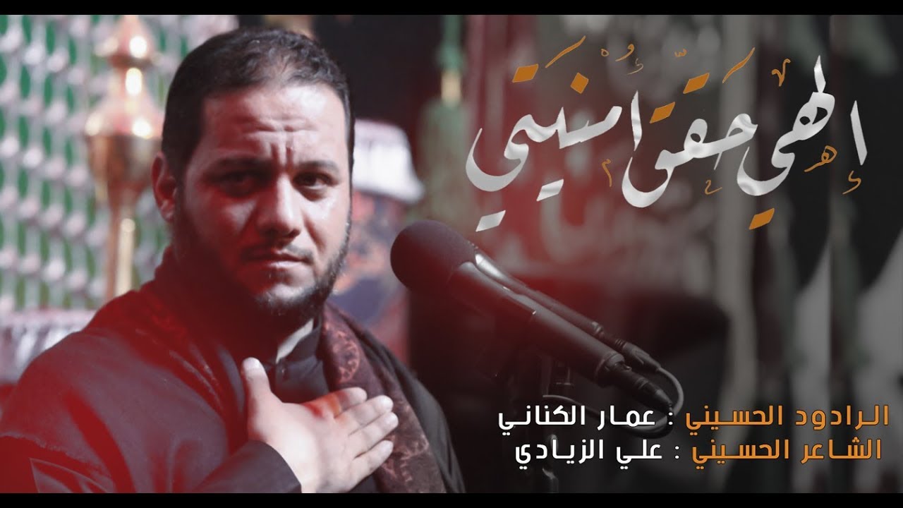 الهي حقق امنيتــي | الملا عمار الكناني | موكب عزاء التعاون