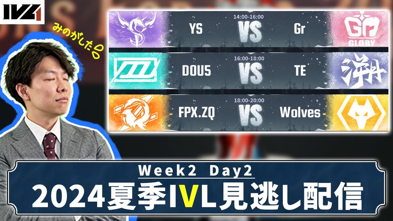 [第五人格] 2024夏季IVL見逃し配信 Week2 Day2