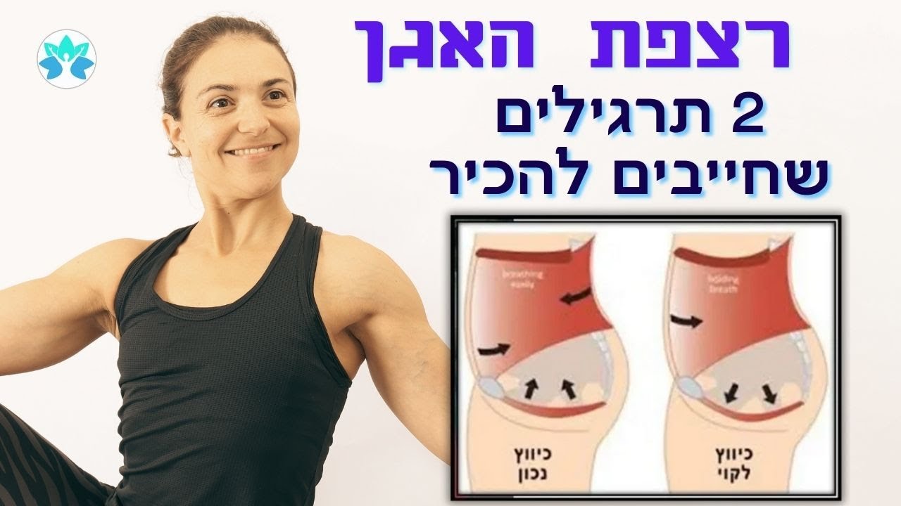 רצפת האגן - שני תרגילים שחובה להכיר