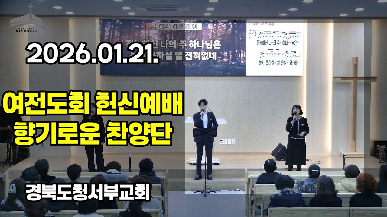 [찬양] 2026.01.21. #경북도청서부교회 여전도회 헌신예배 향기로운 찬양단