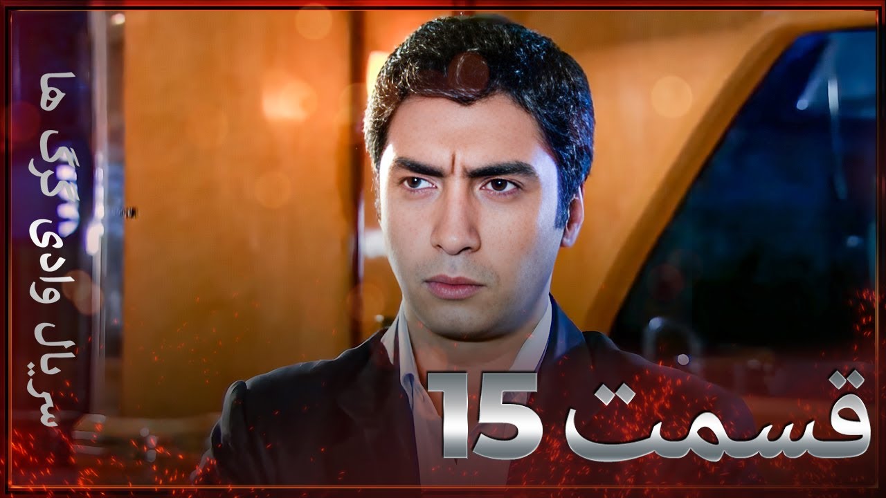 سریال وادی گرگ ها | 15. قسمت را تماشا کنید (Farsi Dubbed)