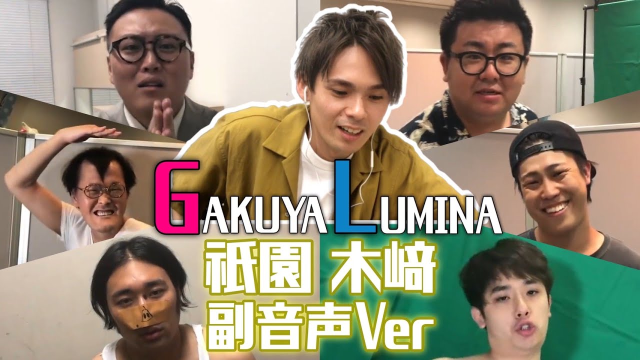 【副音声ver. 祇園木﨑】恋愛ムービー〜もしも漫才師と恋に落ちたら〜【GAKUYA LUMINA】