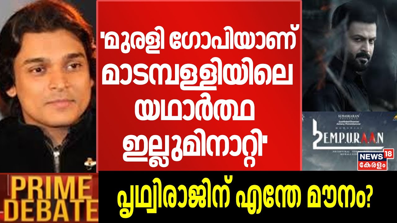 ''മുരളി ഗോപിയാണ് മാടമ്പള്ളിയിലെ യഥാർത്ഥ ഇല്ലുമിനാറ്റി'' :Rahul Easwar | L2Empuraan | Prithviraj