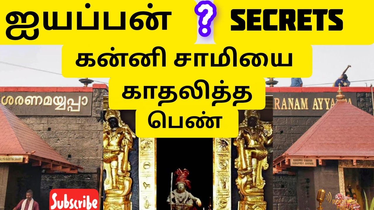 🪔சபரிமலை ஐயப்பன் பெரிய ரகசியம்|sabarimala Ayyappan untold story|#shorts #viral #sabarimala #ayyappa