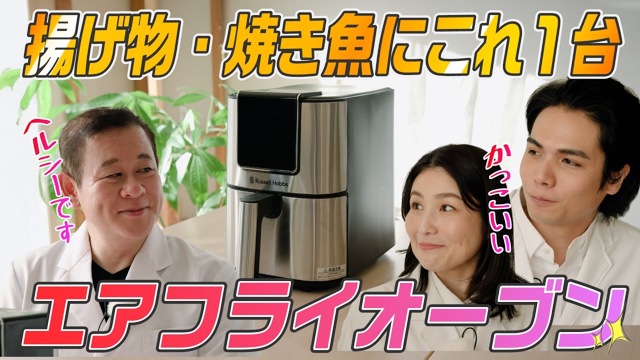 【家電王】素材から美味しく仕上げるエアフライオーブン！時短で、しかもヘルシー！設置面積はほぼA4サイズ