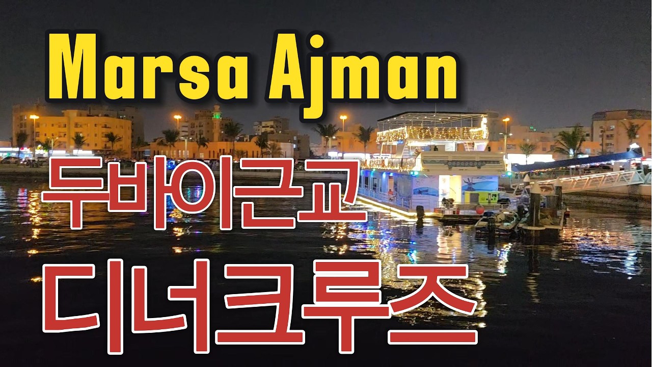 두바이 근교 디너크루즈 MARSA AJMAN
