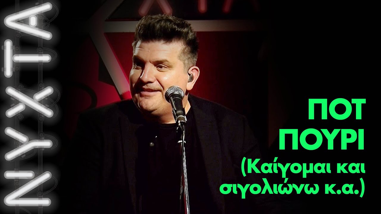 Γιάννης Καψάλης – ΠΟΤ ΠΟΥΡΙ (Καίγομαι και σιγολιώνω κ.α.) | ΝΥΧΤΑ στον ΡΥΘΜΟ |