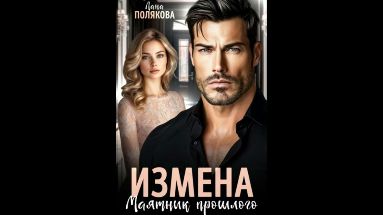 Аудиокнига Любовный Роман : #608.