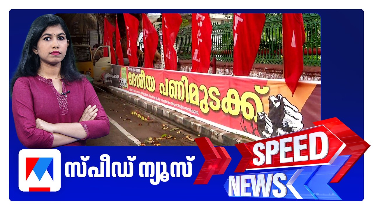 സ്പീഡ് ന്യൂസ് 6.30 PM, ഫെബ്രുവരി 11, 2026 ​| Speed News