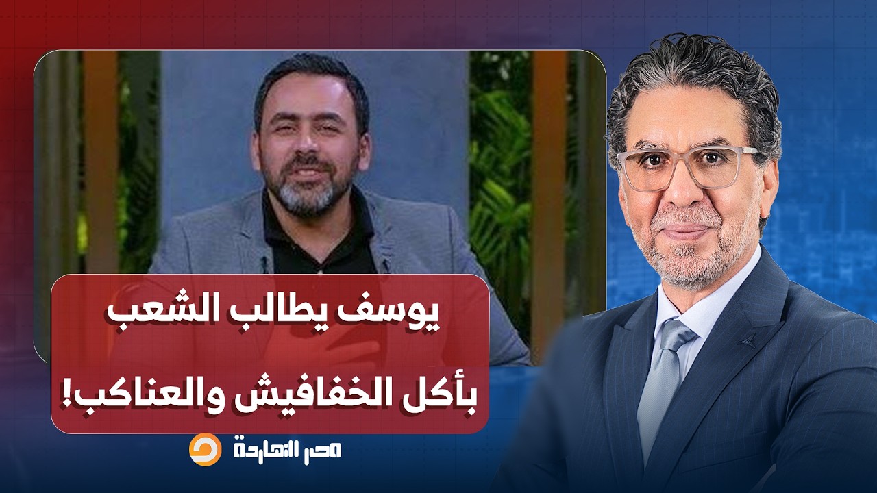 ناصر: يوسف الحسيني يطالب الشعب بأكل الخفافيش والعناكب لبناء البلد.. اتعلموا من الصين!!
