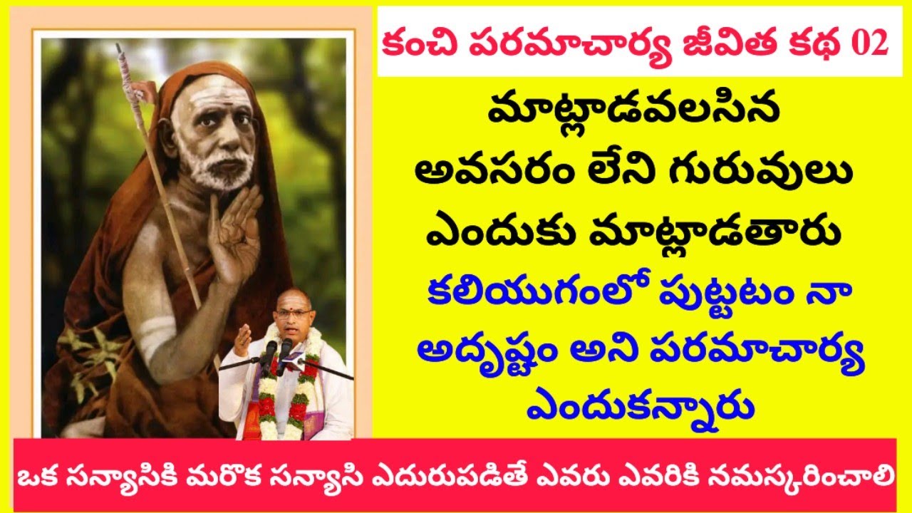 Kanchi paramacharya jeevitha Katha 02 | కలియుగములో పుట్టటం నా అదృష్టం అని పరమాచార్య ఎందుకన్నారు