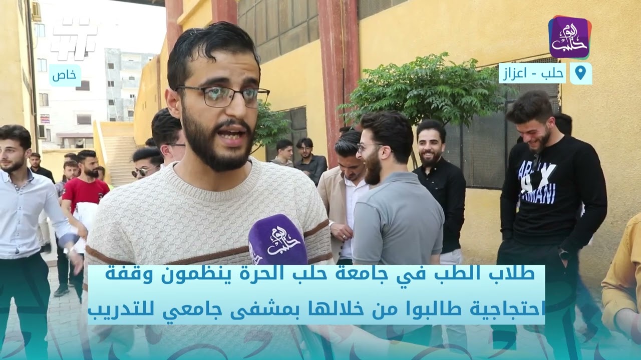 طلاب الطب في جامعة حلب الحرة ينظمون وقفة احتجاجية طالبوا من خلالها بمشفى جامعي للتدريب