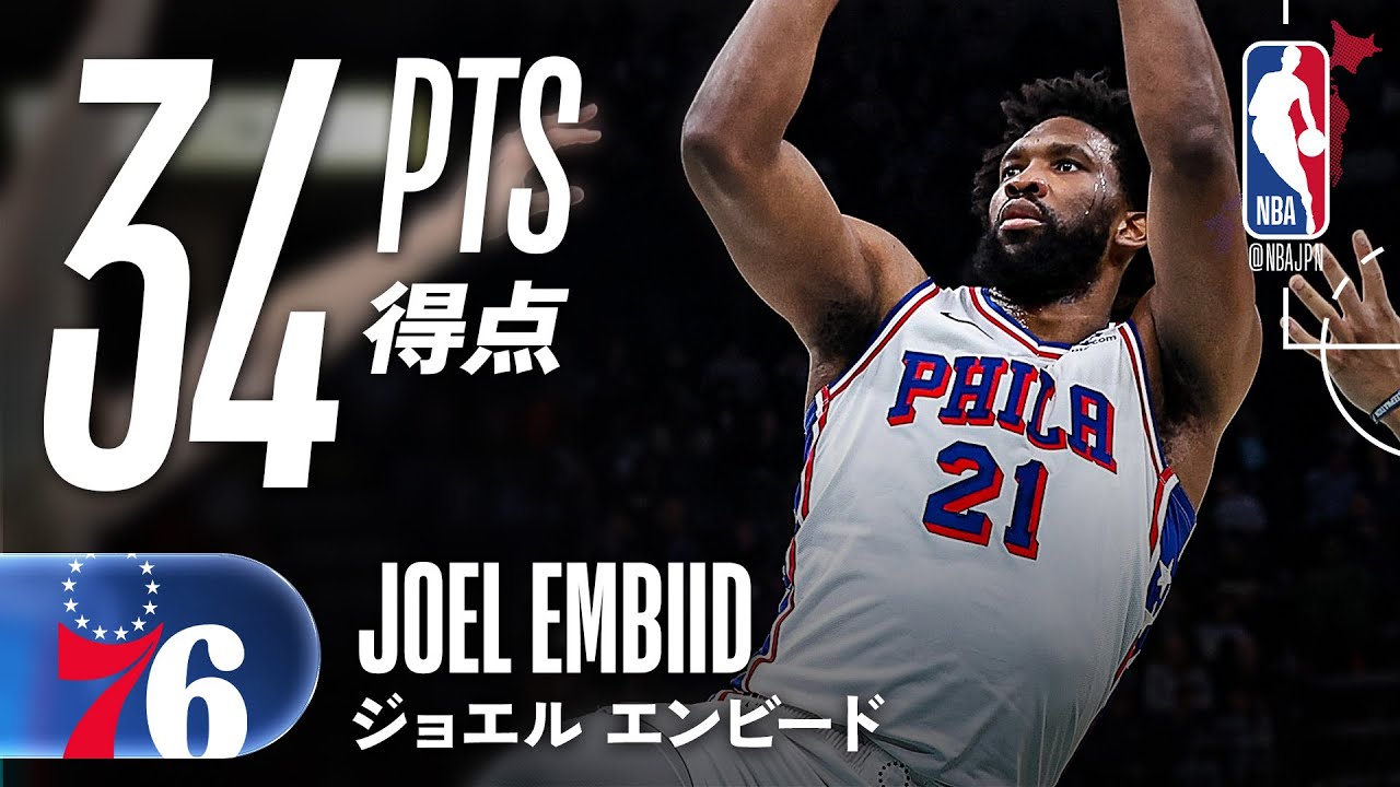 【オーバータイムを制す】ジョエル・エンビード34得点ダブルダブル💥