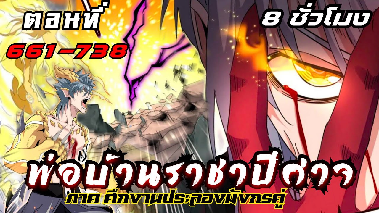 [ พากย์มังงะ ]  รวมตอน  พ่อบ้านราชาปีศาจ ซีซั่น6 ศึกงานประชันมังกรคู่ตอนที่ 661 - 738 