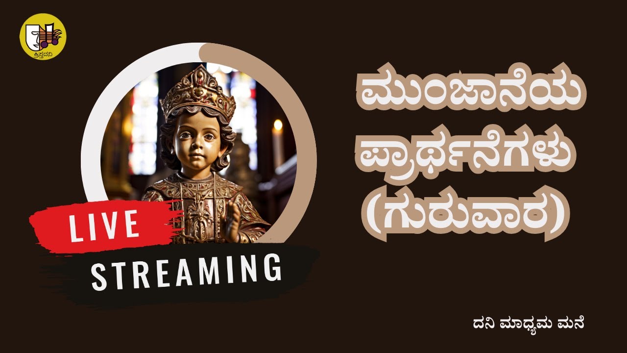 ಮುಂಜಾನೆಯ ಪ್ರಾರ್ಥನೆಗಳು (ಗುರುವಾರ)- ಲೈವ್-Live Streaming- Krista Dani Youtube Channel