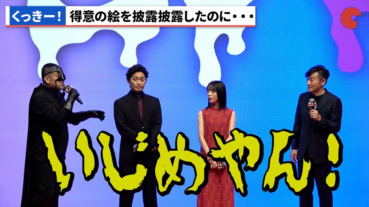 野生爆弾・くっきー！、得意の絵を披露するも原作者・カネコアツシとの比較に怒り！「EVOL（イーヴォー）～しょぼ能力で、正義を滅ぼせ。～」完成披露試写会