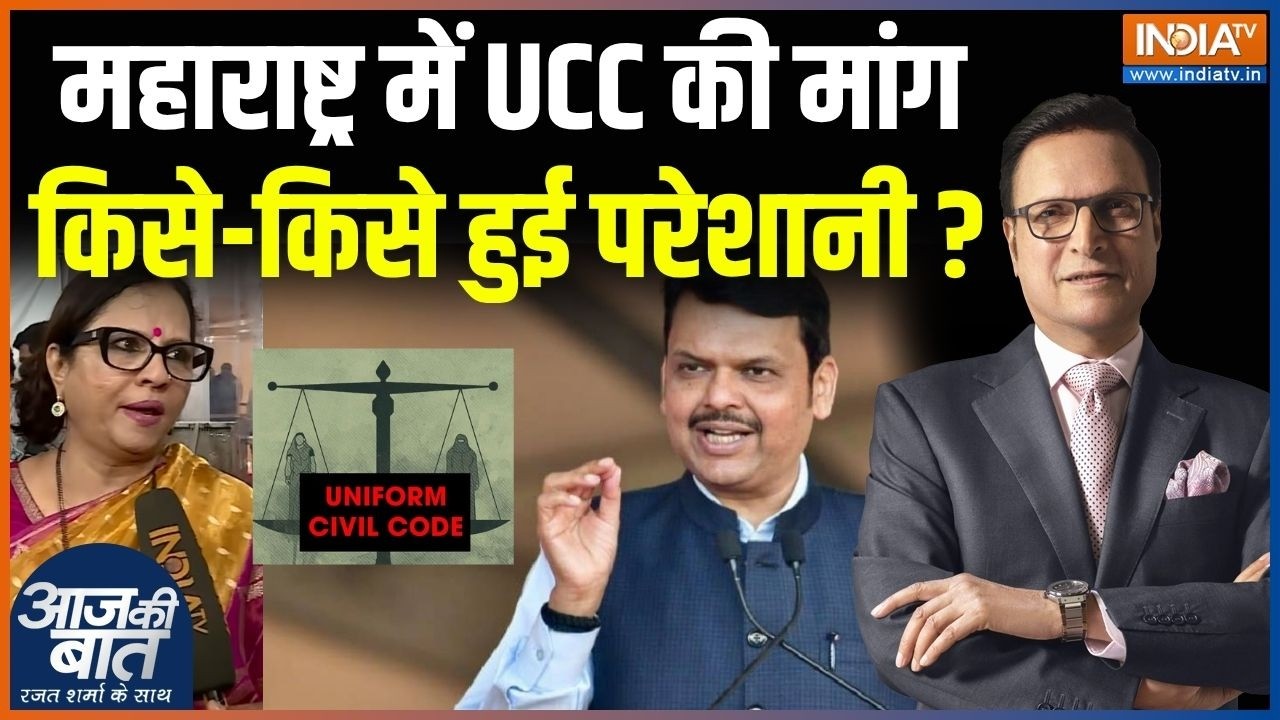 Maharashtra UCC Demand : महाराष्ट्र में UCC पर संग्राम, किसे-किसे हुई परेशानी ? | Devendra Fadnavis