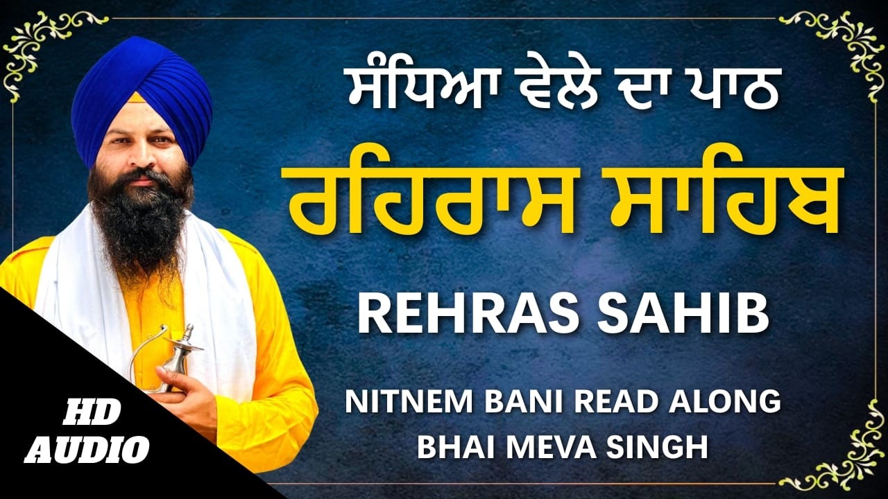 Rehras Sahib Full Path | Bhai Meva Singh Ji | ਰਹਿਰਾਸ ਸਾਹਿਬ ਪੂਰਾ ਪਾਠ