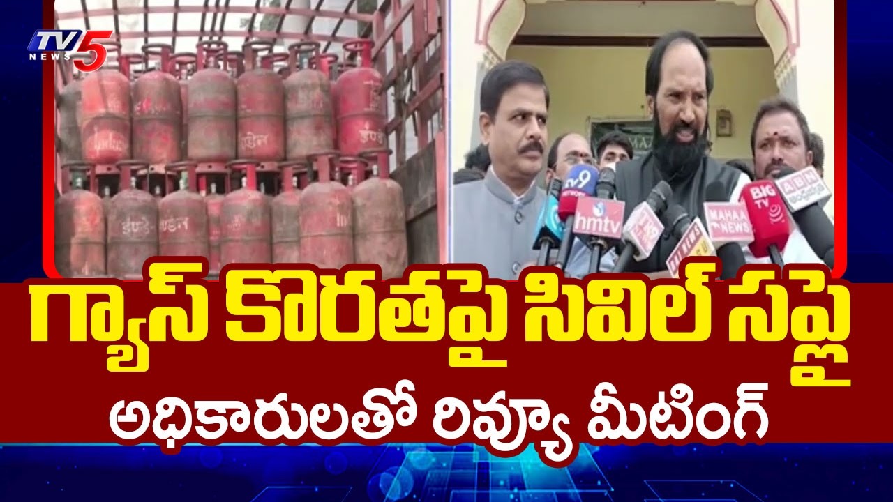 86శాతం డొమెస్టిక్..Minister Uttam Kumar Reddy React On Gas Crisis | TV5 News