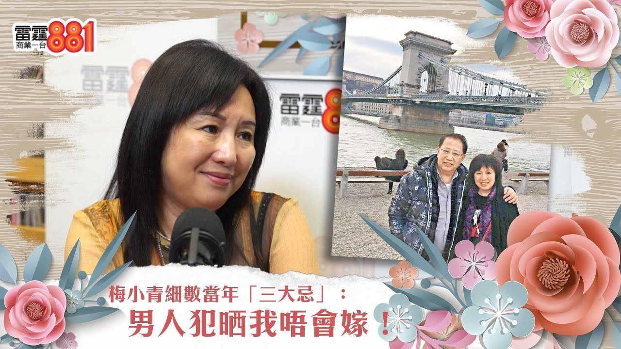 梅小青細數當年「三大忌」：男人犯晒我唔會嫁！