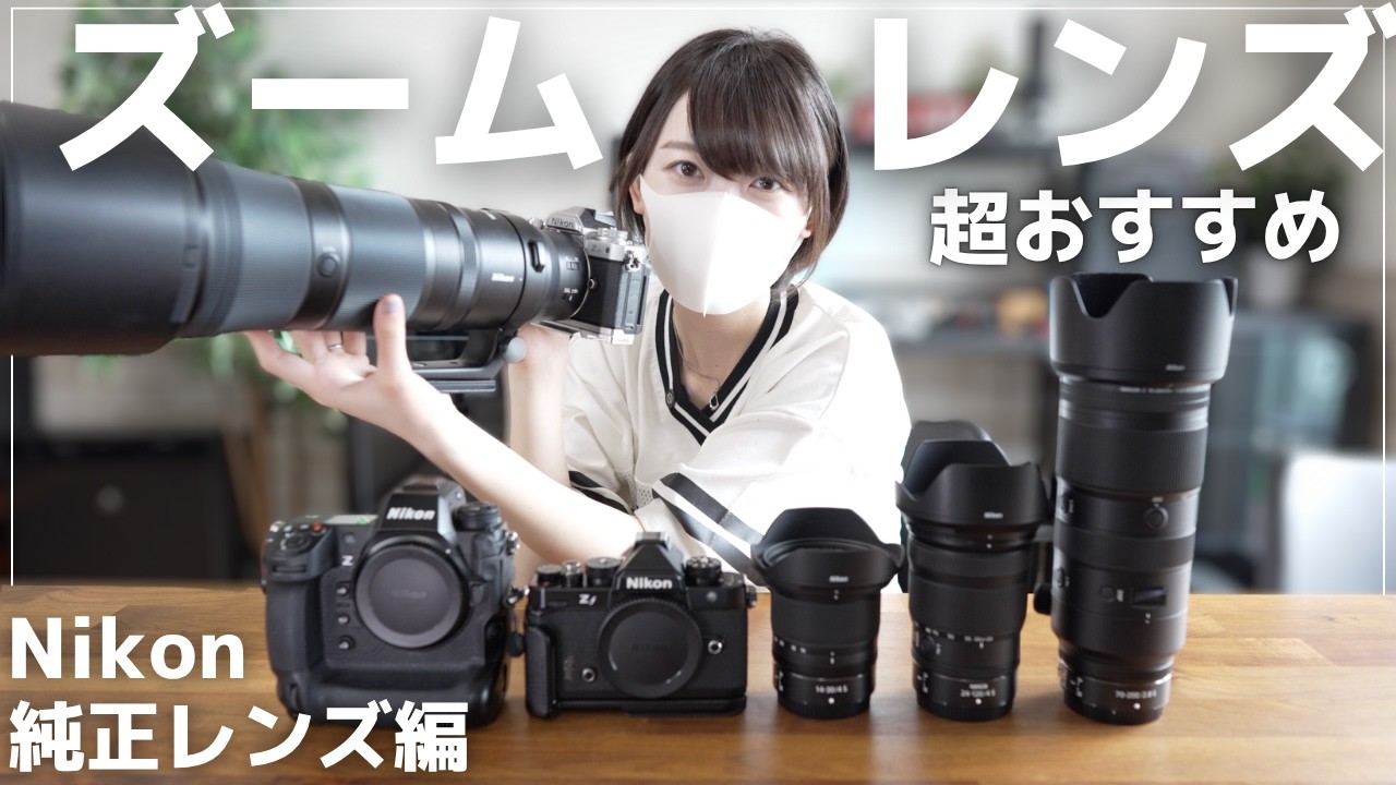【レンズ紹介】私が使っているNikon純正ズームレンズ4本を徹底解説！最強ズームの選び方、作例付きで紹介します。【NIKKOR】