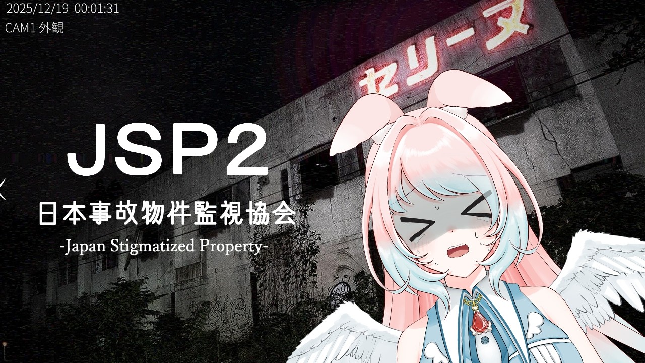 【日本事故物件監視協会 2】事故物件？違います。デートスポットです【兎羽トキ/個人Vtuber】