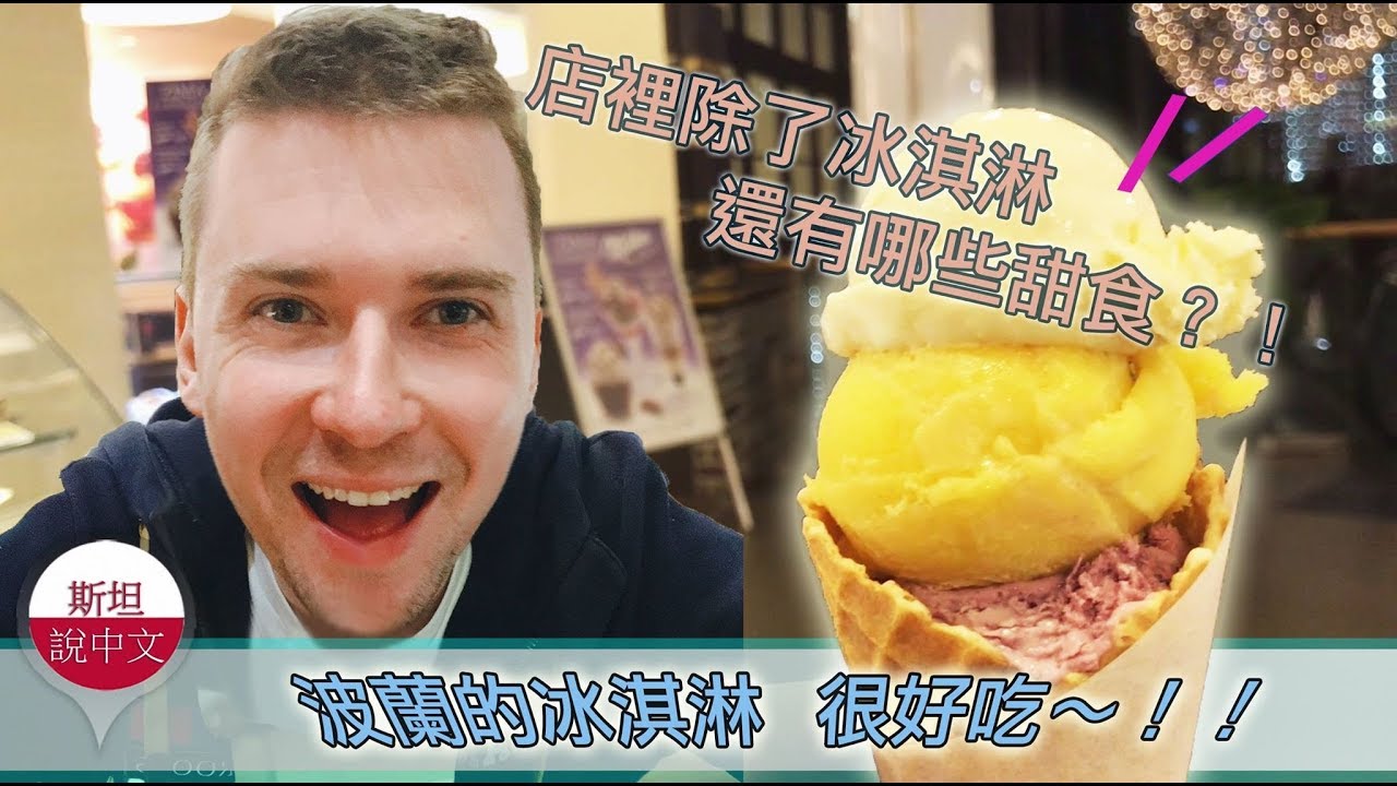 波蘭冰淇淋也很好吃喔！