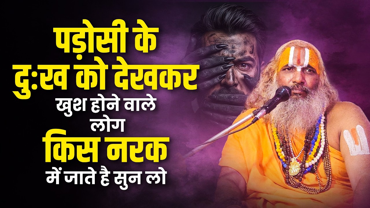 पड़ोसी के दुख को देखकर खुश होने वाले लोग किस नरक में जाते है सुन लो | Jagadguru Hariprapannacharya Ji