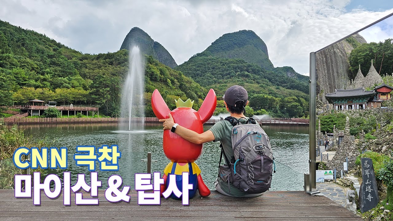 마이산 CNN이 감탄한 신비의 기적 마이산 탑사 등산 코스 Korea Maisan Mountain Hiking Trail