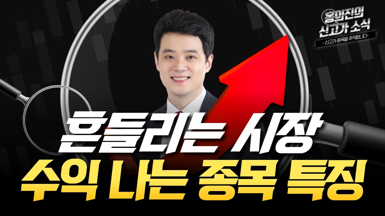 홍의진 | 불안한 시장에도 수익 나는 종목 특징!_홍.신.소 260319#한국경제tv #주식방송 #알파스퀘어 #차트게임 #홍의진주식