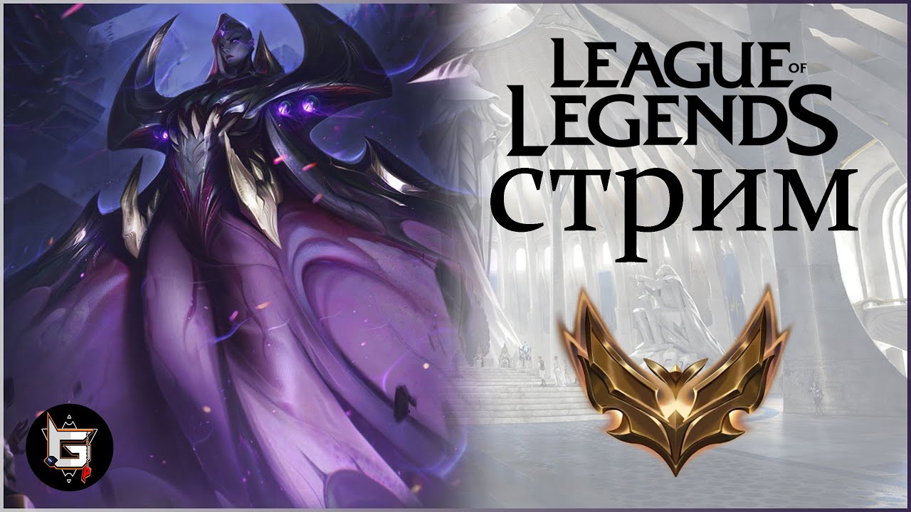 Стрим Лиги Легенд. Соло ранги. Дорога к Мастеру - League of Legends game