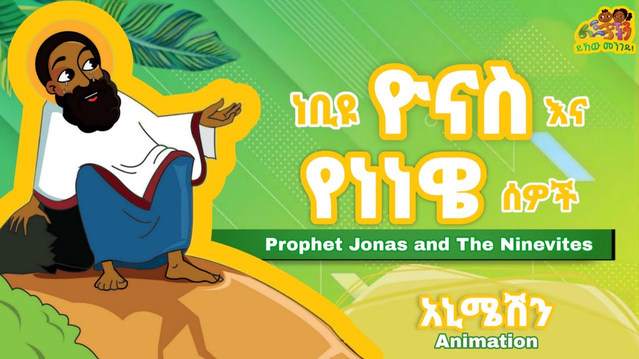 🔆 ነቢዩ ዮናስ እና የነነዌ ሰዎች 🔆 አኒሜሽን 🔆 #ልጆቻችን #lejochachen #ይኸውመንገዱ #ነነዌ #bible