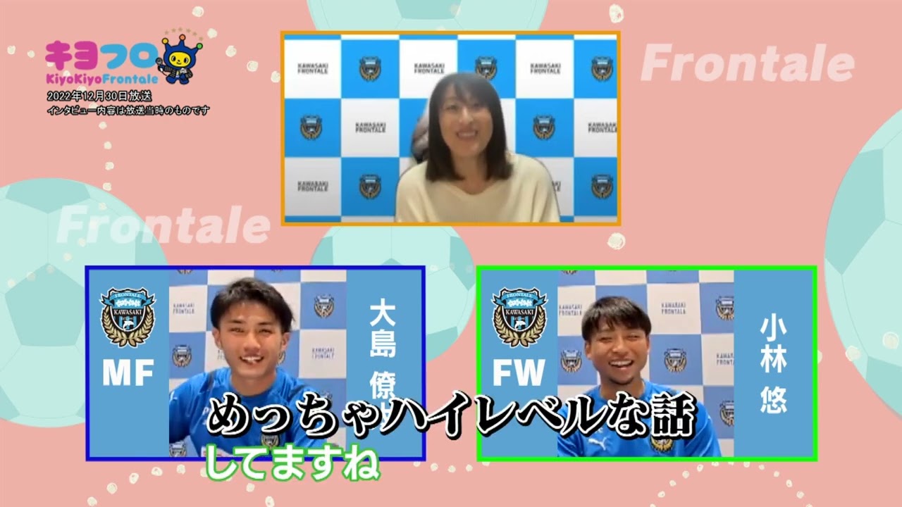 キヨフロ 20221230放送 小林悠選手×大島僚太選手Part 2