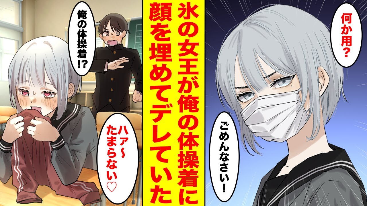 【漫画】氷の女王と呼ばれる生徒会長が放課後に俺の体操服に顔を埋めてた！→翌日からデレデレで態度が急変した【胸キュン漫画ナナクマ】【恋愛マンガ】