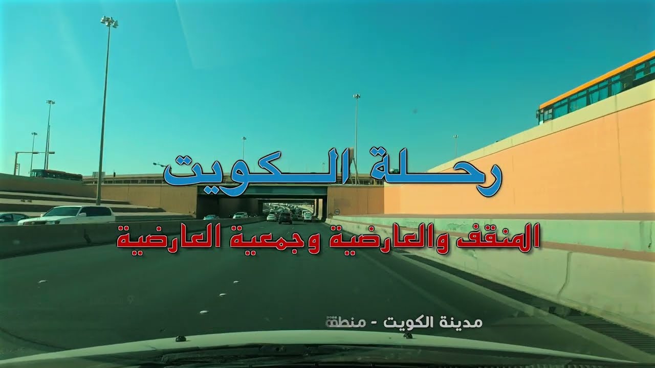 جمعية العارضية التعاونية  الكويت  Al Ardiya Cooperative Society Kuwait